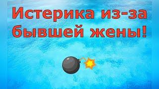 Деревенский дневник очень многодетной мамы \ Истерика из-за бывшей жены! \ Обзор