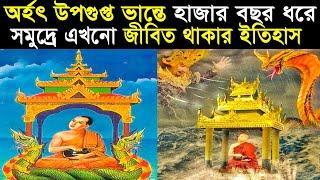 উপগুপ্ত ভান্তের জীবনী|যিনি ৭ বছর বয়সে অর্হৎফল লাভ করেন|