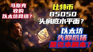 馬斯克千億要收購以太坊網絡! | 比特幣開始有效反彈？| 比特幣85050是個坎別亂追 | ETH/BTC跌破0.024的支撐！|