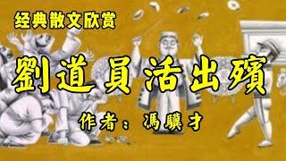 经典散文欣赏《刘道员活出殡》作者：冯骥才！散文《对阿娜尔罕的期待》作者：李娟！