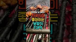 한국인이 좋아하는 보양식 TOP5 #꿀팁 #음식 #랭킹 #보양식