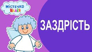 Містечко Надія - Заздрість