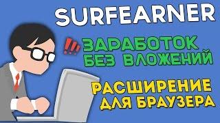 Заработок в интернете на автомате и без вложений | Обзор проекта Surfearner