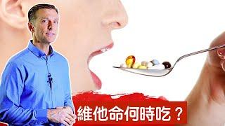 維他命,營養品什麼時候吃?柏格醫生 Dr Berg