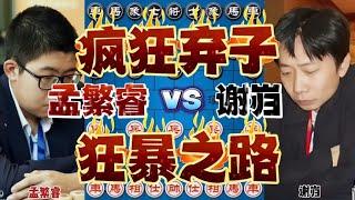 孟繁睿vs谢岿 此乃神局车马炮弃个遍 双方均在生死间徘徊