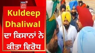 Kuldeep Dhaliwal ਦਾ ਕਿਸਾਨਾਂ ਨੇ ਕੀਤਾ ਵਿਰੋਧ | Punjab News | News18 Punjab