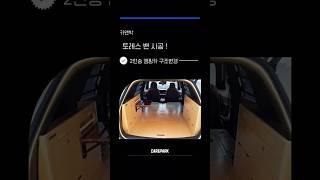 토레스 차박준비 카앤박과 함께 하세요. #토레스차박 #토레스캠핑카 #토레스평탄화