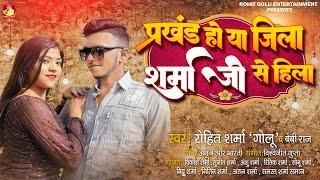 #sharma ji song - प्रखंड हो य जिला शर्मा जी से हिला | #Rohit Golu,Baby Raj | #bhojpuri song 2023