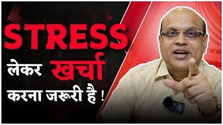 It is necessary to spend money under stress! | Pankaj Ladha