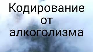 Кодирование от алкоголизма  помогает человеку избавиться от алкогольной зависимости.