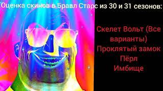 Мистер Исключительный оценивает скины БС из 30 и 31 сезонов || Бравл Старс