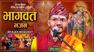 भागवत भजन (#Bhagwat_Bhajan) Nepali Bhajan By Bibek Banjade