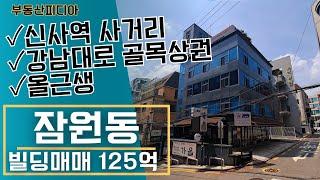 [빌딩 매매] 강남대로 신사역의 용적률 높은 올근생 건물을 소개합니다.