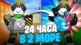  ФАРМЛЮ ФРУКТЫ ВО 2 МОРЕ ВСЕМИ СПОСОБАМИ 24 ЧАСА В БЛОКС ФРУТС! Blox Fruits Roblox // Роблокс