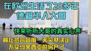  德籍华人大哥为何放弃 马来西亚梦幻无边际泳池？真相惊人！