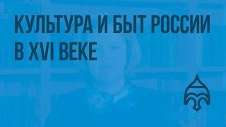 Культура и быт России в XVI веке. Видеоурок по истории России 7 класс