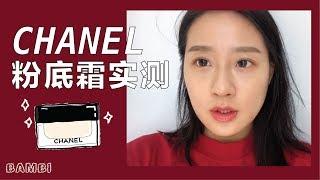 【底妆实测】CHANEL零粉感钻石光粉底霜 | 奶油肌妆感 | Luxury Cream Foundation Review_by Bambi 2019