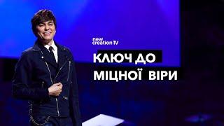 Ключ до міцної віри | Joseph Prince | New Creation TV украї́нський