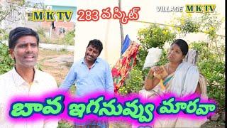 బావ నువ్వుఇగ మారవా || Village Comedy || COMEDY SKIT || MKTV SKIT  #VILLAGE MKTV #MKTV MKTV SKIT#283