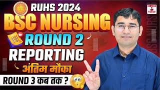 RUHS BSC NURSING ROUND 2 COUNSELLING 2024 REPORTING PROCESS | RUHS BSC NURSING 2024 ROUND 3 UPDATE