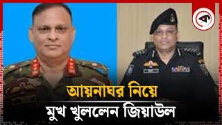 আমি অসুস্থ, হার্টে ব্লক ধরা পড়েছে : জিয়াউল আহসান | Ziaul Ahsan | Aynaghor | Kalbela