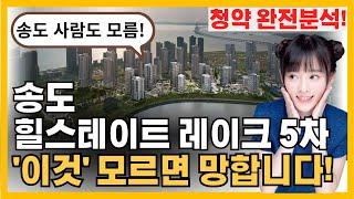 송도 힐스테이트 레이크 5차 - "이것" 모르고 청약하면 후회합니다!