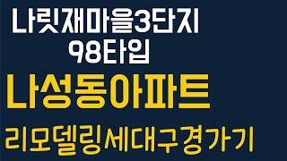 나성동 부동산 나성동 아파트 나릿재마을 3단지 아파트 세종 몽땅부동산 공인중개사