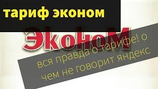 Тариф эконом.ВСЯ ПРАВДА О ТАРИФЕ!!!  ТО, О ЧЕМ НЕ СКАЖЕТ ЯНДЕКС