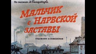 М. Большунцов. Мальчик с Нарвской заставы (диафильм)