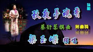 秋夜夢魂香 梁玉嶸獨唱_附曲詞