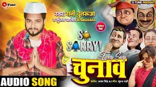 #funny vidhayaki chunav चुनाव | Sunny dularua, Gunjan pandey | bhojpuri chunav prachar song