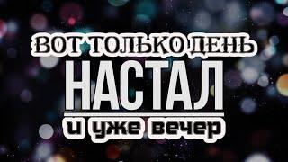 ►Очень Сильный Стих |  Вот только день настал и уже вечер | христианские стихи