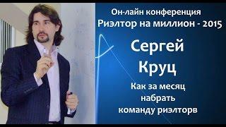 Cергей Круц. Конференция Риэлтор на миллион- 2015.