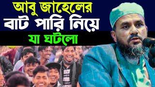 নবীর সাথে আবু-জাহেলের বাট পারি নিয়ে যা ঘটলো (লালমাই কুমিল্লা)- Mostak Foyezi / মোশতাক ফয়েজী