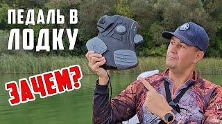 Педаль для электромотора! Рыбалка с педалью как пользоваться! Педаль для gps якоря Haibo iPenguin