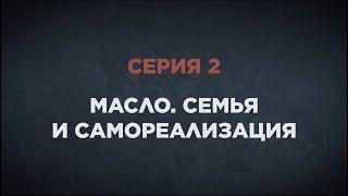 Тайна красных виноградников. Серия 2. «Масло. Семья и самореализация»