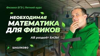 Необходимая математика для физиков | АВ раздает БАЗЫ | Летний курс к ЕГЭ 2025 по физике