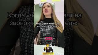 Когда ученики ставят на звонок кавер учителя  #пов #мем #мемы #учительница #учитель #школа #ученики