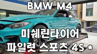BMW M4 미쉐린 파일럿 스포츠 4S * 275 35 19 인치 후륜 2본 타이어 교체 예일모터스 대전 세종 공주 전주 청주 타이어싼곳