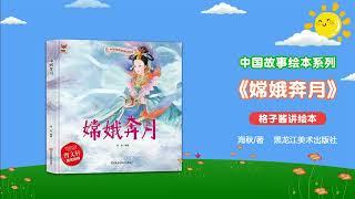 兒童有聲繪本故事《嫦娥奔月》|經典繪本|有聲繪本|睡前故事|中文繪本|晚安故事