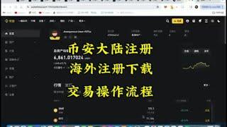 币安交易所app下载 币安注册 币安交易合约操作 比特币交易平台 币安usdt怎么交易变现流程