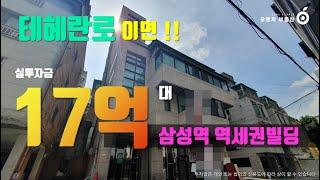 강남 꼬마빌딩 80억대!! 북도로를 접한 건물에 용적률 혜택까지!!