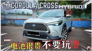 Toyota Corolla Cross Hybrid|保养费用和汽油版一样，还有注意事项! 省油省保养都要拿来换电池!?【中文字幕】