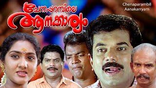 Malayalam Comedy movie | CHENAPARAMBILE AANAKARYAM | Mukesh (Guest)Sudheesh | Jagathy | Anju others