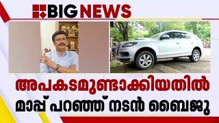 മദ്യപിച്ച് വാഹനമോടിച്ച് അപകടമുണ്ടാക്കിയതിൽ മാപ്പ് പറഞ്ഞ് നടൻ ബൈജു | Actor Baiju