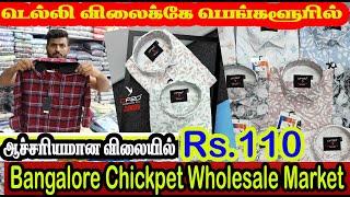 டெல்லியோட பெங்களூரில் கம்மி விலையில் shirt ரூ.110 முதல் bangalore BIGGEST shirt factory OUTLET