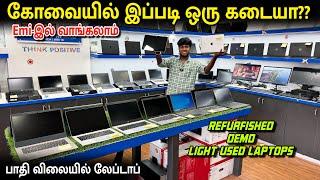 EMI-இல் வாங்கலாம் - Light Used Laptops Collections - 70% கம்மி விலையில்