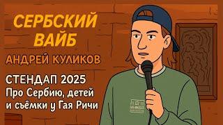 Стендап | Андрей Куликов "Сербский вайб"