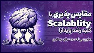 مقیاس پذیری (Scalability) کلید رشد پایدار  مفهومی که باید بدانیم!