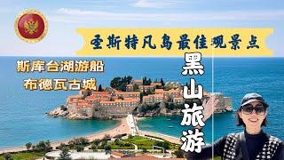 【黑山共和国旅游】中｜Sveti Stefan圣斯特凡岛最佳观景点｜Skadar Lake斯庫台湖游船｜Budva布德瓦古城攻略｜详细行程分享